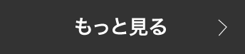 もっと見る