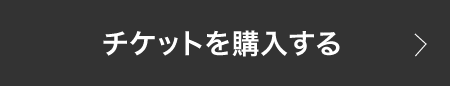 イープラスでチケット購入