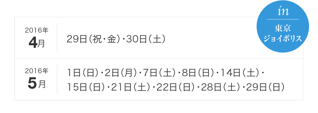 2016年1/30日（土）、31日（日）、2/6日（土）、7日（日）、11日（木・祝）、13日（土）、20日（土）、21日（日）、27日（土）、28日（日）、5日（土）、6日（日）、12日（土）、13日（日）。in 東京ジョイポリス