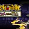 体感型脱出ゲーム「鬼灯の冷徹」〜人間からの脱出〜inジョイポリス