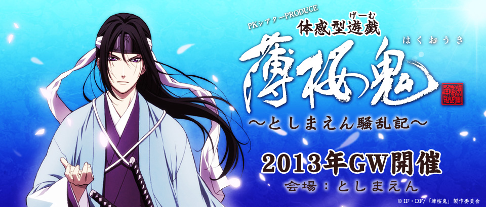 体感型遊戯 薄桜鬼～としまえん騒乱記～ | 体感型ゲーム/PKシアター