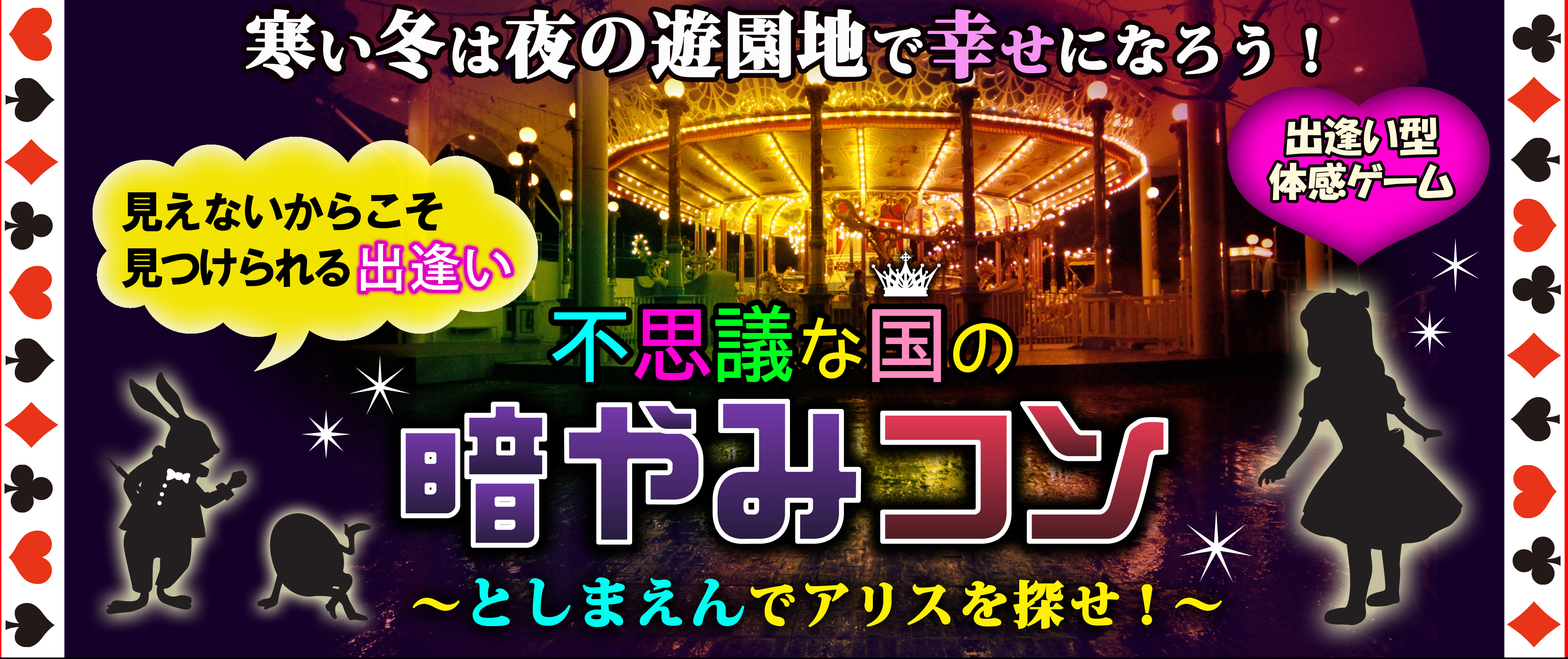 寒い冬は寄るの遊園地で幸せになろう(暗やみコン×脱出ゲーム)　不思議な国の暗やみコン　としまえんでアリスを探せ