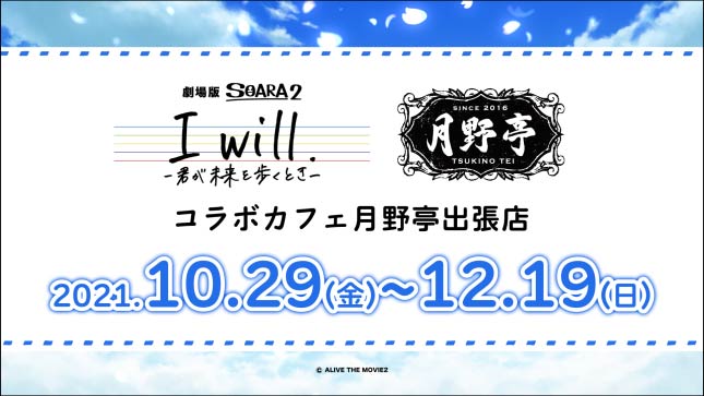 ALIVEシリーズ・劇場版SOARA2『I will. -君が未来を歩くとき-』コラボカフェ 月野亭出張店2021年10月29日(金)から12月19日(日)まで