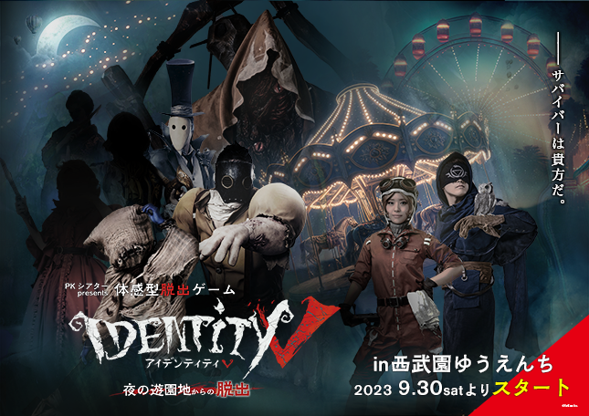 PKシアターpresents 体感型脱出ゲーム『Identity Ⅴ』～夜の遊園地から